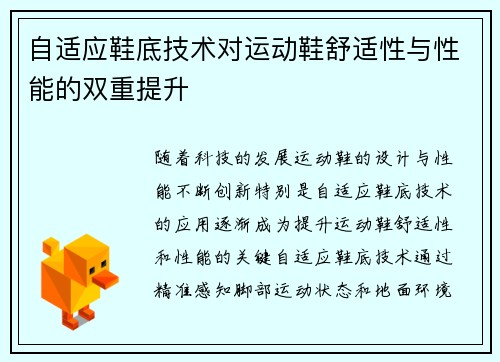 自适应鞋底技术对运动鞋舒适性与性能的双重提升
