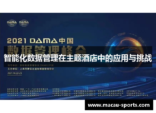 智能化数据管理在主题酒店中的应用与挑战