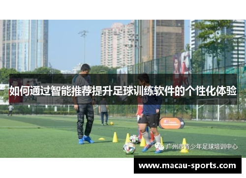 如何通过智能推荐提升足球训练软件的个性化体验