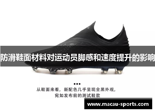 防滑鞋面材料对运动员脚感和速度提升的影响