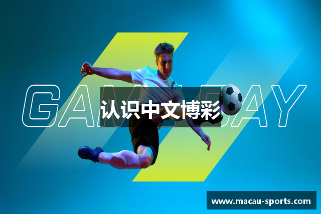 认识中文博彩