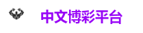 中文博彩